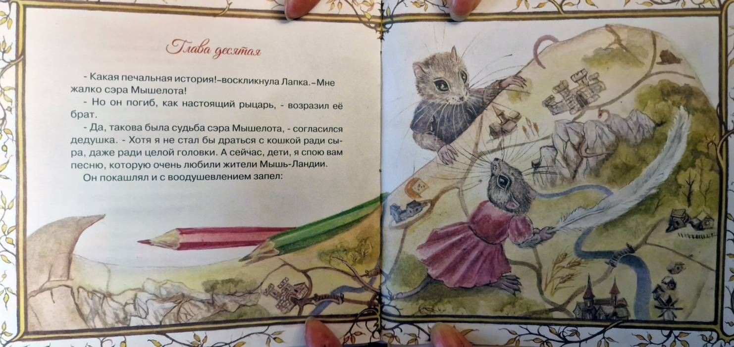 Иллюстрация 15 из 15 для Повесть о Мышь-Ландии - Игорь Карде | Лабиринт - книги. Источник: latov