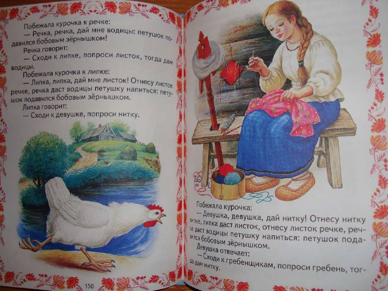 Иллюстрация 12 из 37 для Добрые русские сказки | Лабиринт - книги. Источник: Нинуля