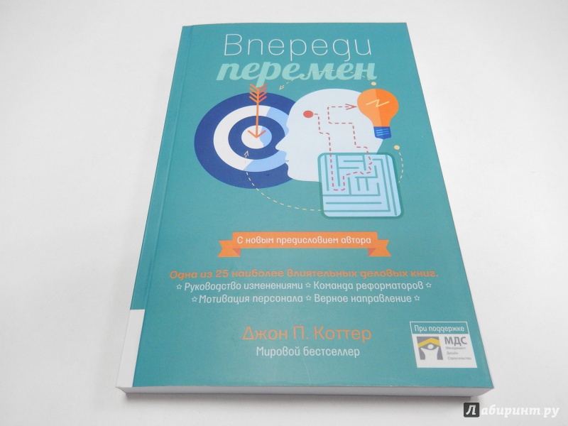 Иллюстрация 4 из 17 для Впереди перемен - Джон Коттер | Лабиринт - книги. Источник: dbyyb