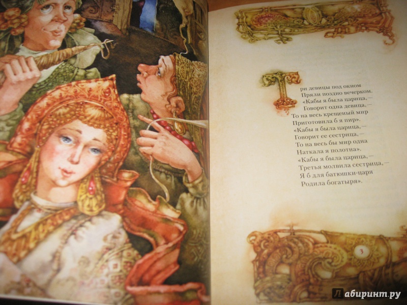 Иллюстрация 23 из 32 для Сказка о царе Салтане - Александр Пушкин | Лабиринт - книги. Источник: Мишина  Елена