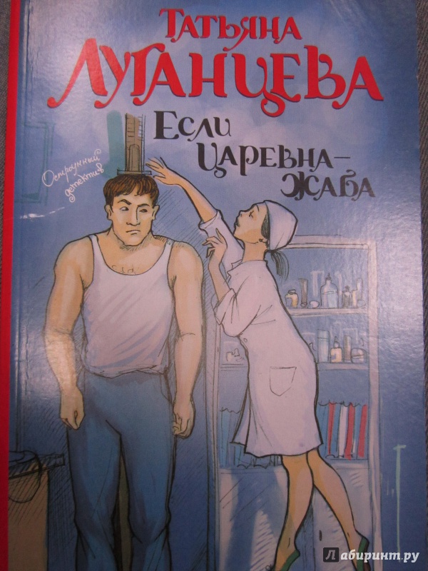 Иллюстрация 2 из 8 для Если царевна - жаба - Татьяна Луганцева | Лабиринт - книги. Источник: Елизовета Савинова