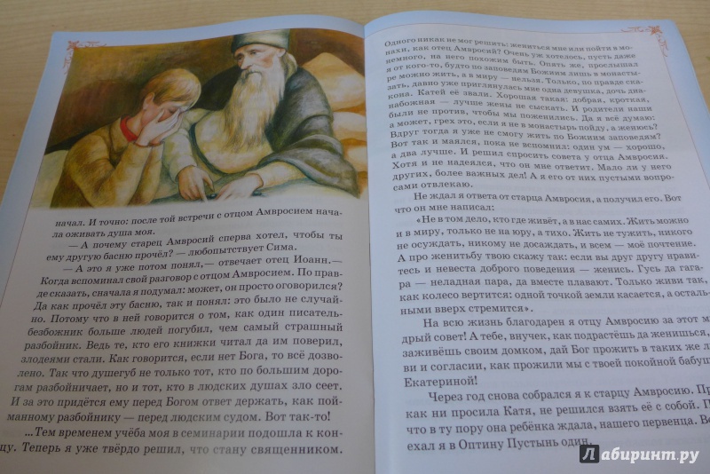 Иллюстрация 15 из 31 для Оптинские яблони. Повесть о преподобном Амвросии, старце Оптинском - Евфимия Монахиня | Лабиринт - книги. Источник: Кондрашева  Анна