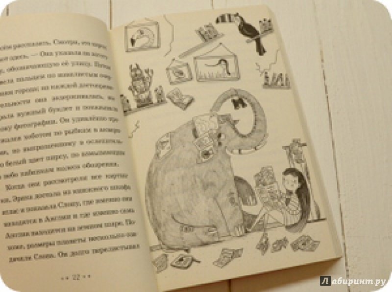 Иллюстрация 28 из 45 для Эрика и Слон - Сильвия Бишоп | Лабиринт - книги. Источник: anne-d-autriche