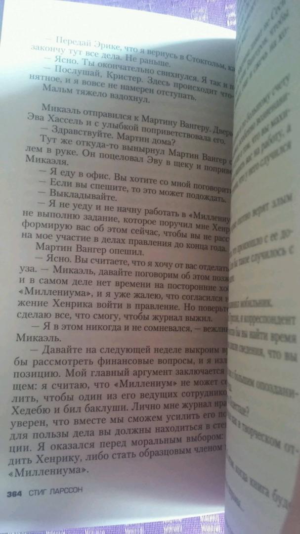 Иллюстрация 14 из 28 для Девушка с татуировкой дракона - Стиг Ларссон | Лабиринт - книги. Источник: Колчин Артём