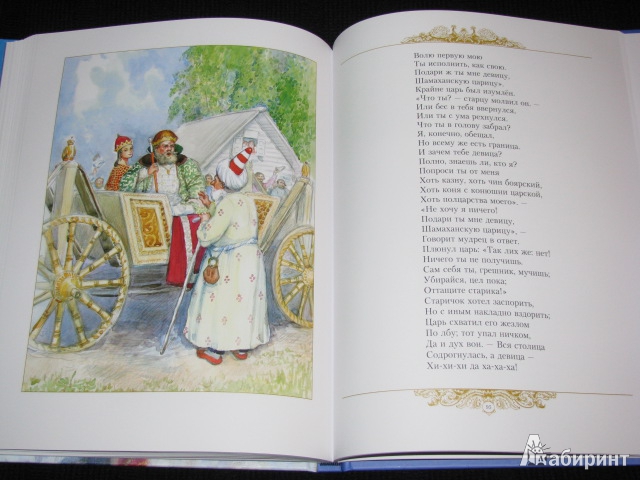 Иллюстрация 149 из 153 для Золотые сказки - Александр Пушкин | Лабиринт - книги. Источник: Nemertona