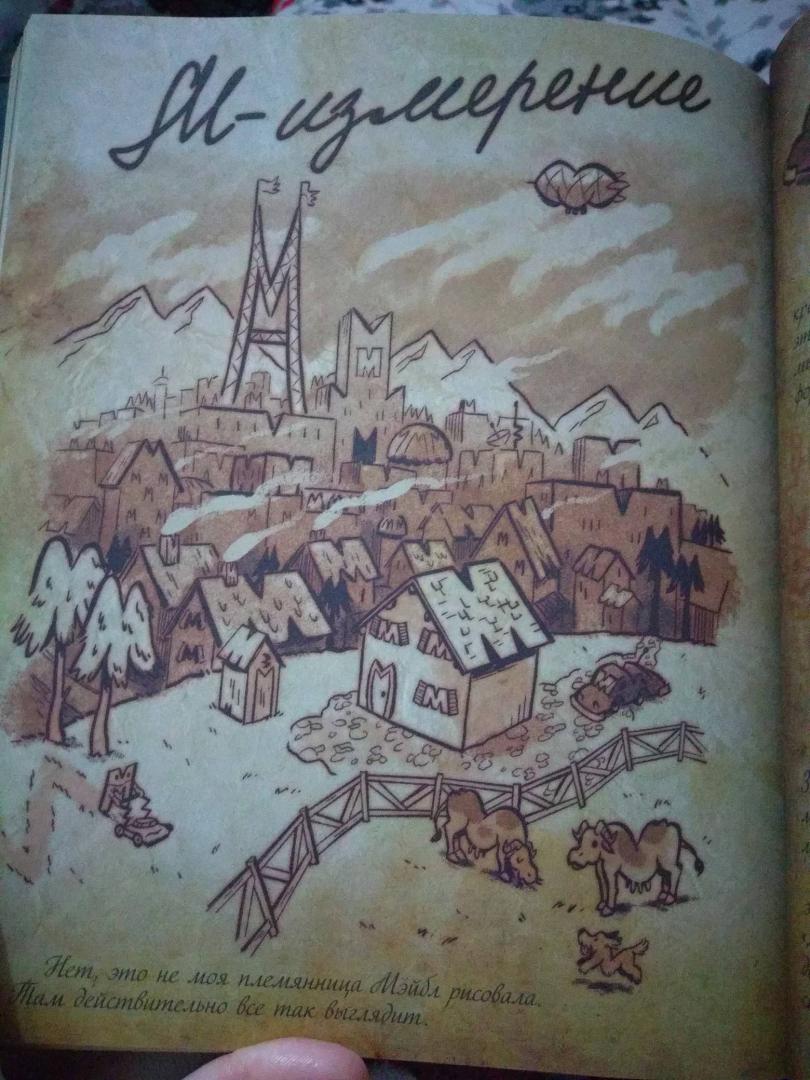Иллюстрация 194 из 257 для Гравити Фолз. Дневник 3 | Лабиринт - книги. Источник: innochka Martirosyan (лиса)