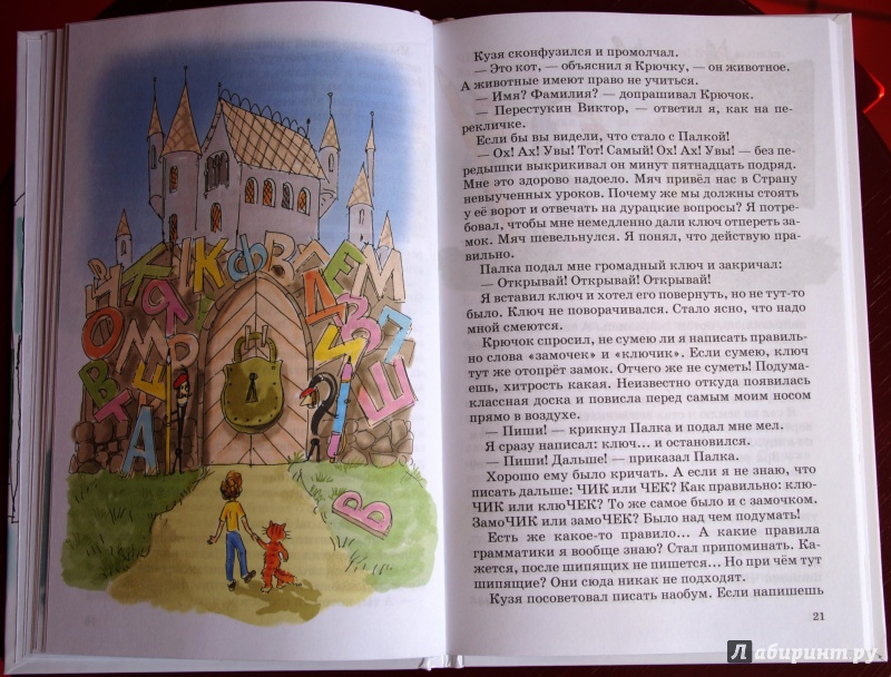 Иллюстрация 10 из 13 для В Стране невыученных уроков - Лия Гераскина | Лабиринт - книги. Источник: Katya