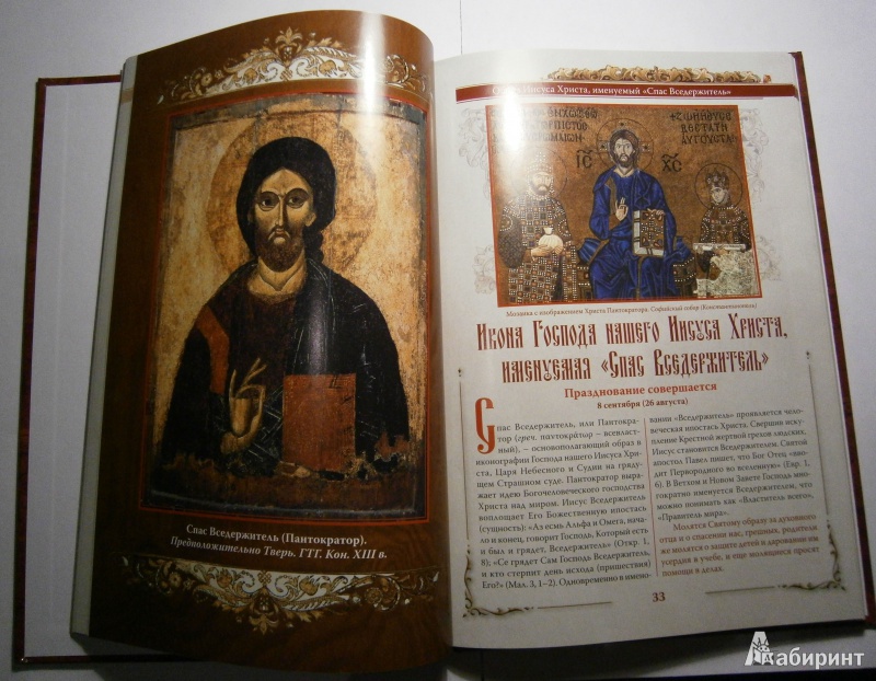 Иллюстрация 3 из 16 для Образ Христа Спасителя - Князев, Евстигнеев, Князева | Лабиринт - книги. Источник: D8  _