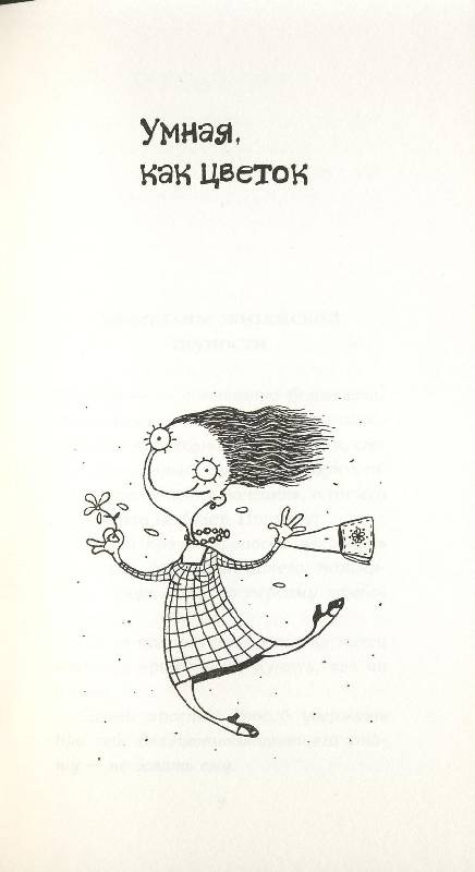 Иллюстрация 10 из 37 для Умная, как цветок - Марта Кетро | Лабиринт - книги. Источник: ЛиС-а