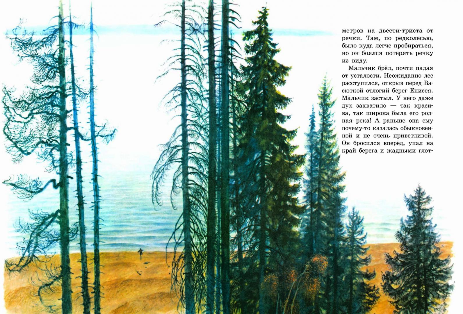 Иллюстрация 8 из 75 для В тайге, у Енисея - Виктор Астафьев | Лабиринт - книги. Источник: Издательство  Стрекоза