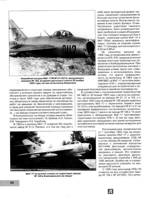 Иллюстрация 6 из 6 для Первые сверхзвуковые истребители МиГ-17 и МиГ-19 - Николай Якубович | Лабиринт - книги. Источник: Kristin