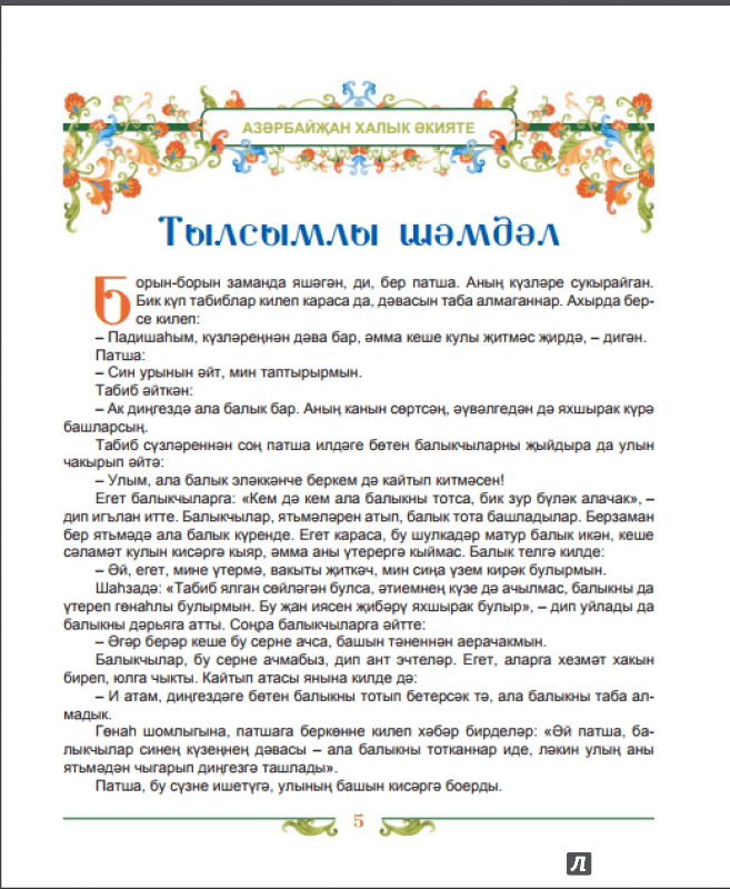 Иллюстрация 3 из 6 для Сказки народов Татарстана | Лабиринт - книги. Источник: Я_я