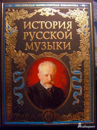 История русской музыки