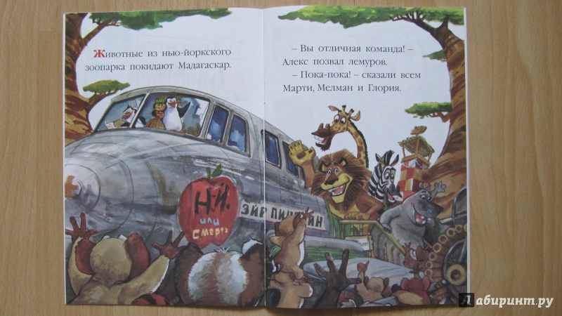 Иллюстрация 6 из 12 для Мадагаскар-2. Эйр Пингвин | Лабиринт - книги. Источник: Данилова  Мария Александровна