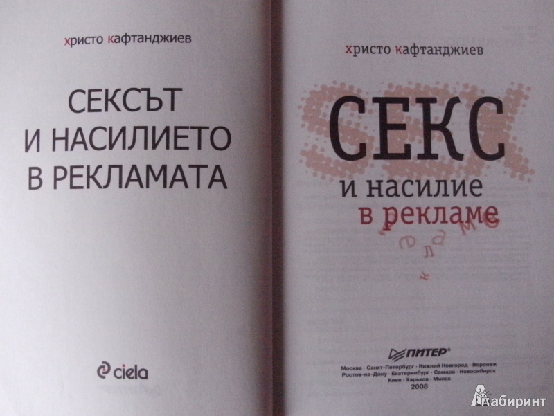 Иллюстрация 2 из 27 для Секс и насилие в рекламе - Христо Кафтанджиев | Лабиринт - книги. Источник: Комаров Владимир