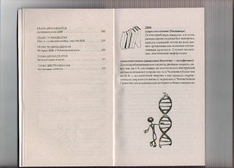 Иллюстрация 23 из 25 для Крайон. Двенадцать слоев ДНК: Эзотерическое исследование внутреннего мастерства - Ли Кэрролл | Лабиринт - книги. Источник: Kahuna