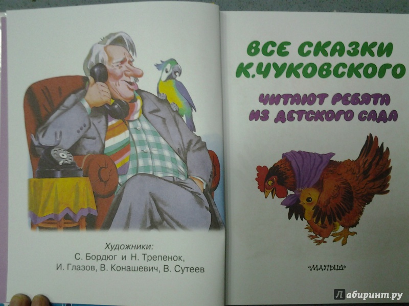 Иллюстрация 20 из 121 для Все сказки К. Чуковского читают ребята из детского сада - Корней Чуковский | Лабиринт - книги. Источник: Olga