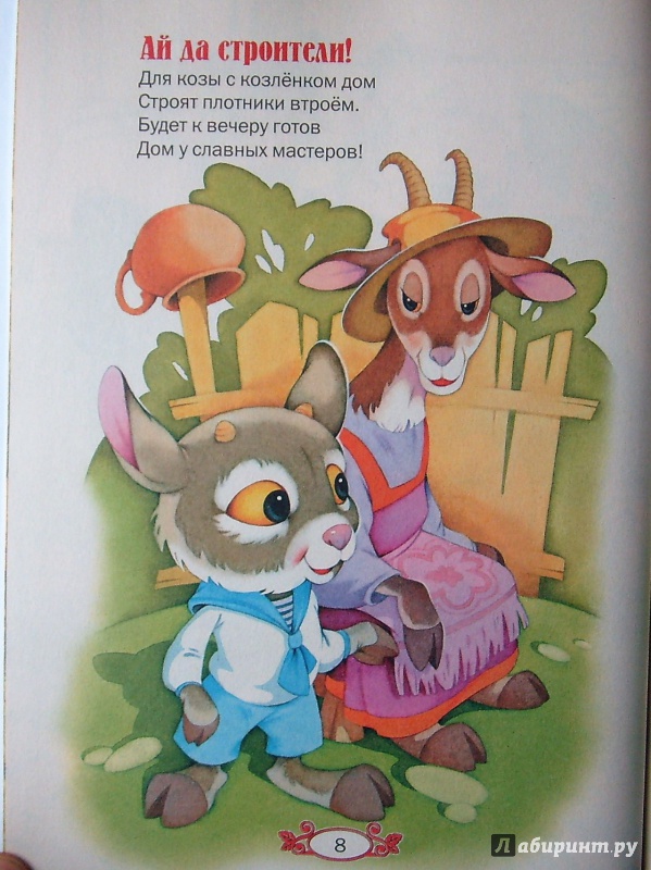 Иллюстрация 22 из 33 для Стихи и сказки для малышей | Лабиринт - книги. Источник: Александр Сколдин