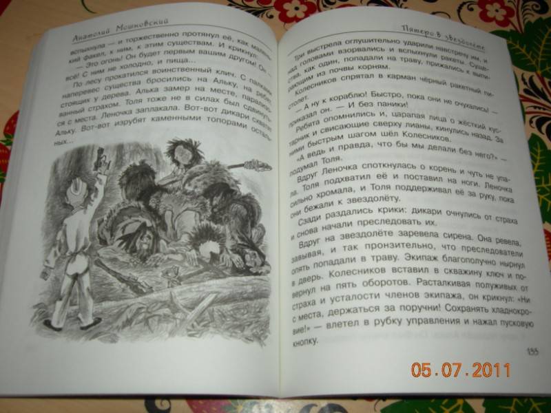 Иллюстрация 6 из 9 для Пятеро в звездолете - Анатолий Мошковский | Лабиринт - книги. Источник: Соловей