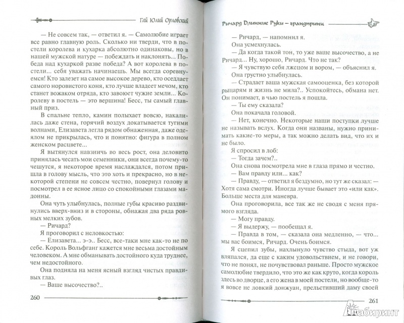 Иллюстрация 11 из 21 для Ричард Длинные Руки - грандпринц - Гай Орловский | Лабиринт - книги. Источник: Еrin