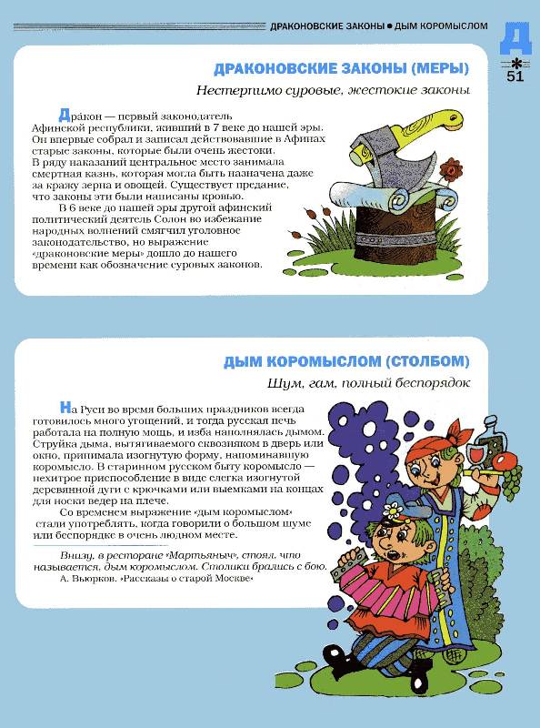Иллюстрация 41 из 86 для Большой фразеологический словарь для детей - Татьяна Розе | Лабиринт - книги. Источник: Igra