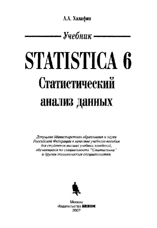 Иллюстрация 1 из 25 для STATISTICA 6. Статистический анализ данных - Алексан Халафян | Лабиринт - книги. Источник: Юта