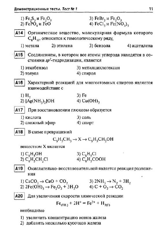 Иллюстрация 5 из 15 для Химия. Подготовка к ЕГЭ-2011 - Доронькин, Сажнева, Февралева | Лабиринт - книги. Источник: Юта