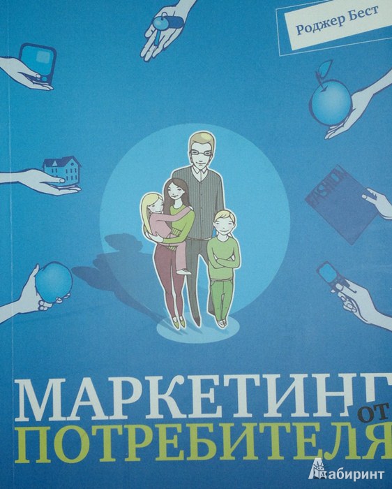 Иллюстрация 2 из 41 для Маркетинг от потребителя - Роджер Бест | Лабиринт - книги. Источник: Леонид Сергеев