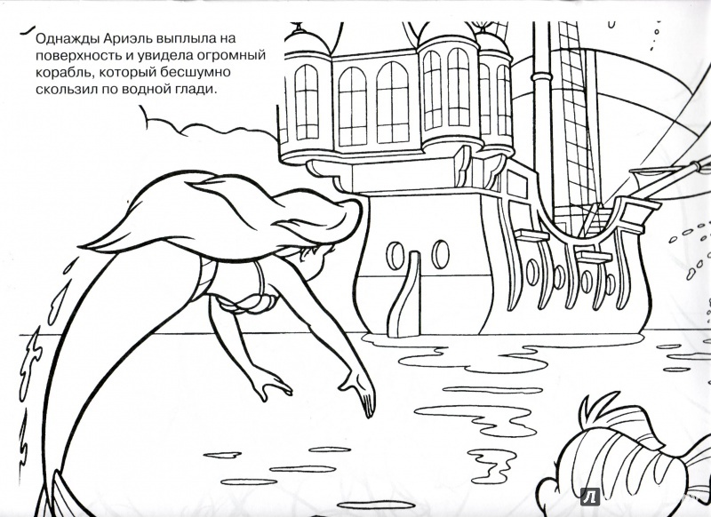 Иллюстрация 6 из 15 для Русалочка. Моя большая раскраска (№1405) | Лабиринт - книги. Источник: Трубадур