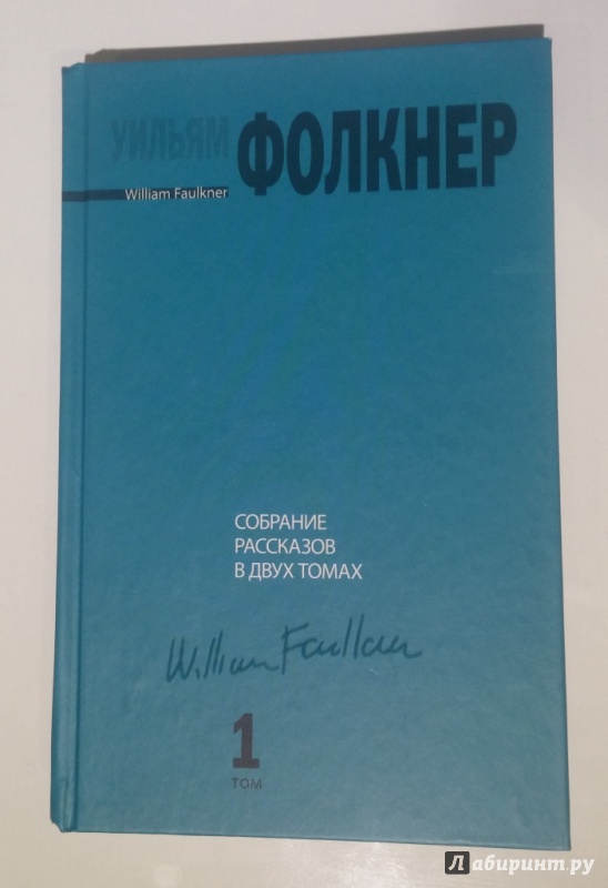 Иллюстрация 27 из 30 для Собрание рассказов в 2-х томах. Том 1 - Уильям Фолкнер | Лабиринт - книги. Источник: Ощепкова  Оксана