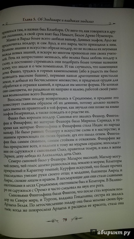 Иллюстрация 35 из 102 для Сильмариллион - Толкин Джон Рональд Руэл | Лабиринт - книги. Источник: Бэлль