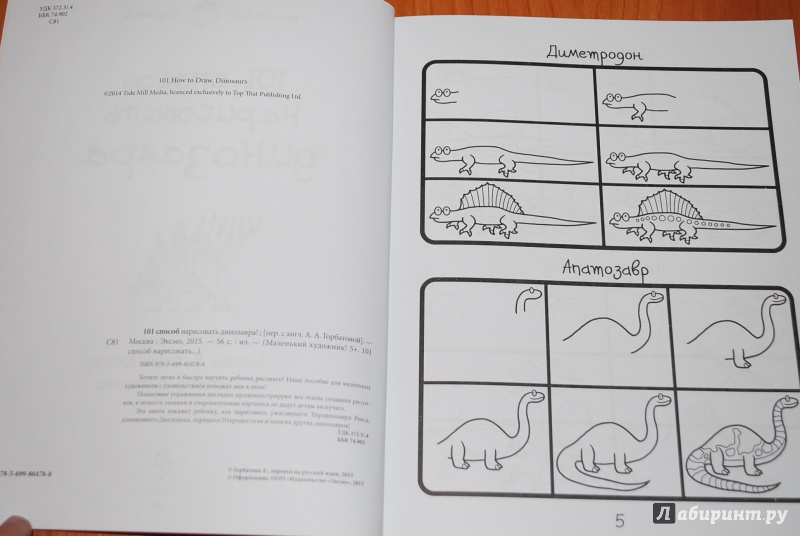 Иллюстрация 5 из 16 для 101 способ нарисовать динозавра! | Лабиринт - книги. Источник: Нади