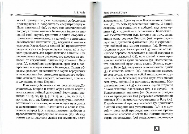 Иллюстрация 25 из 47 для Таро Золотой Зари. Великий танец королевских фигур - Артур Уэйт | Лабиринт - книги. Источник: Don Serjio