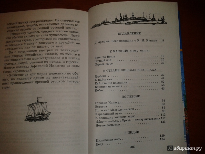 Иллюстрация 21 из 37 для За три моря. Путешествие Афанасия Никитина - Константин Кунин | Лабиринт - книги. Источник: v