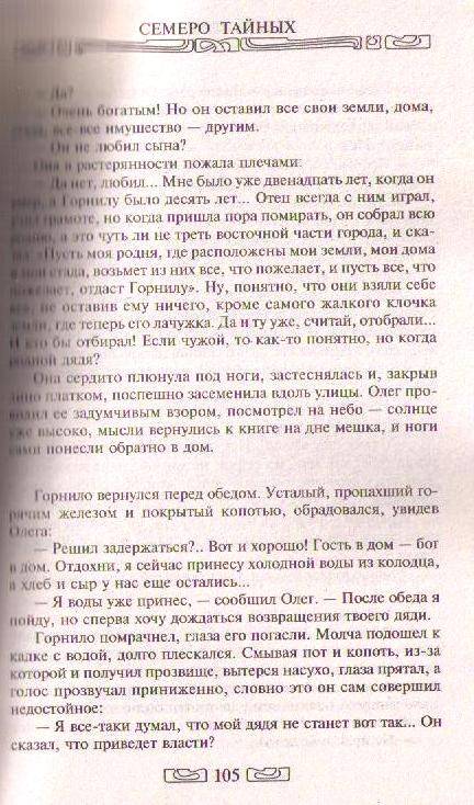 Иллюстрация 2 из 7 для Семеро Тайных: Фантастический роман - Юрий Никитин | Лабиринт - книги. Источник: In@