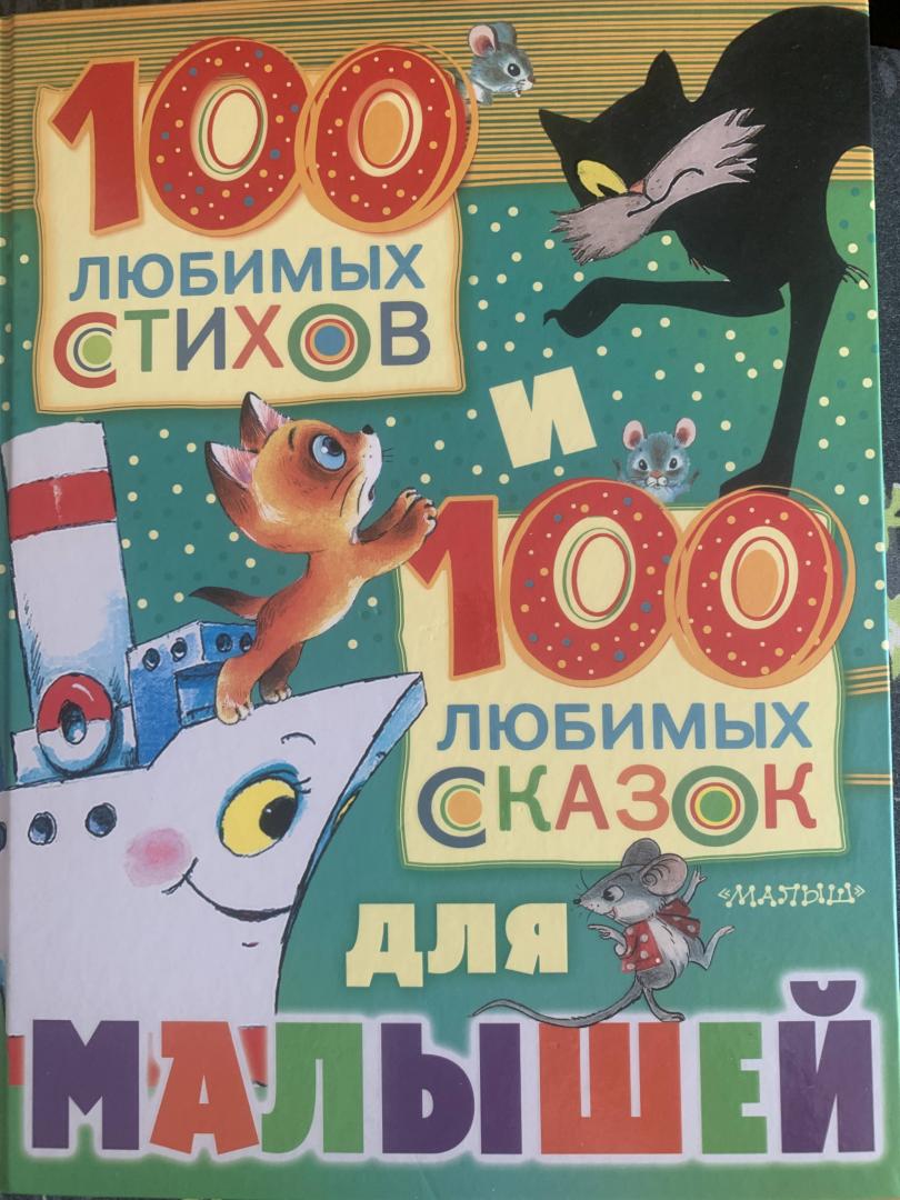 Иллюстрация 77 из 86 для 100 любимых стихов и 100 любимых сказок для малышей - Барто, Михалков, Маршак | Лабиринт - книги. Источник: Ванцян  Лаура Генриковна