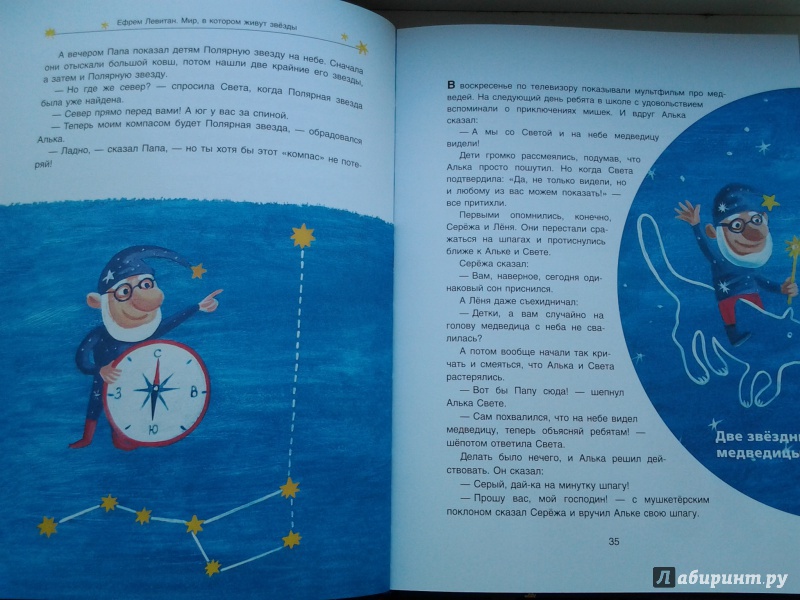Иллюстрация 59 из 64 для Мир, в котором живут звезды - Ефрем Левитан | Лабиринт - книги. Источник: Olga
