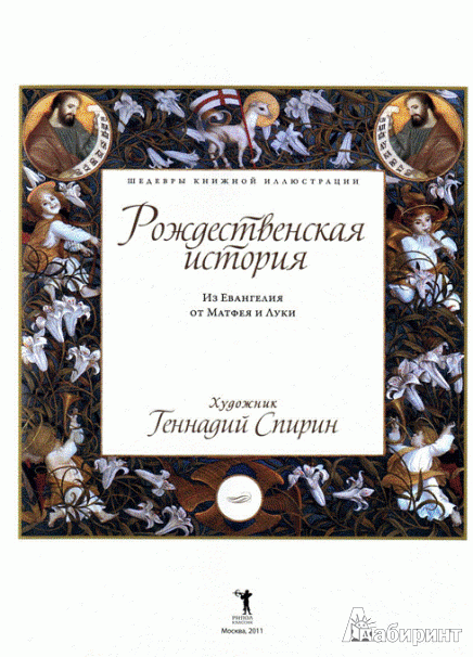 Иллюстрация 4 из 58 для Рождественская история | Лабиринт - книги. Источник: Низамутдинова  Олия