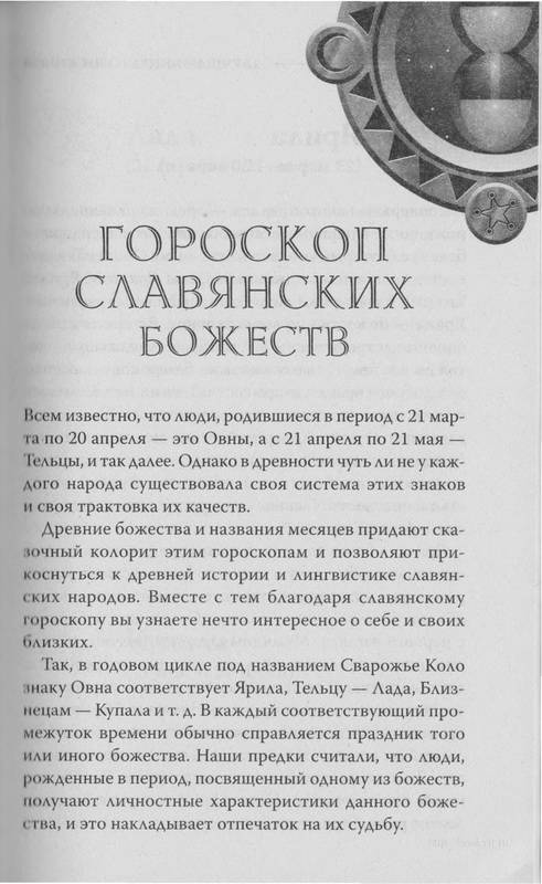 Иллюстрация 17 из 23 для Лучшая книга гороскопов - Катерина Соляник | Лабиринт - книги. Источник: Ялина