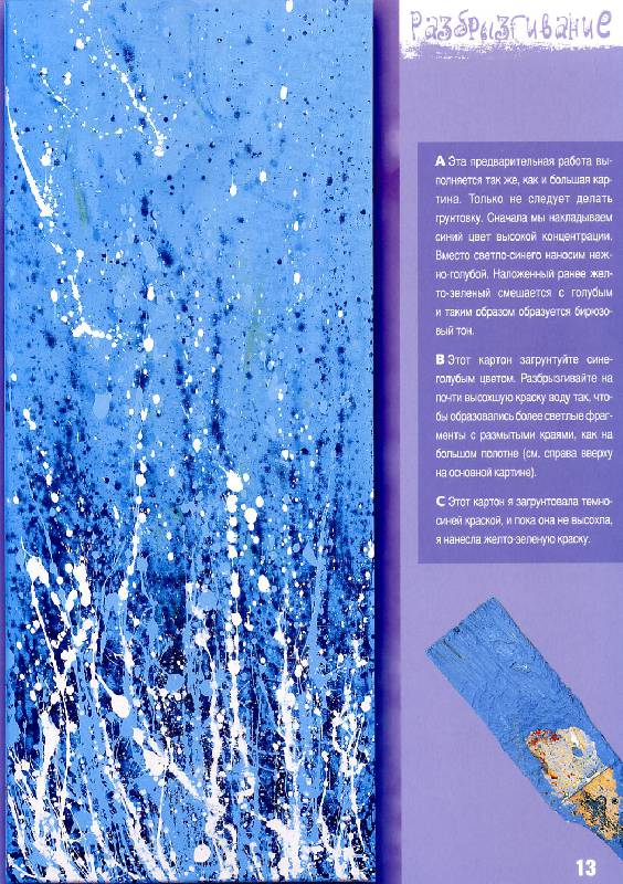 Иллюстрация 12 из 20 для Энергия красок. Абстрактная живопись - Пипер, Коницни | Лабиринт - книги. Источник: Росинка