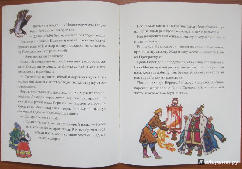 Иллюстрация 25 из 77 для Иван-царевич и серый волк | Лабиринт - книги. Источник: Пирогова  Ольга