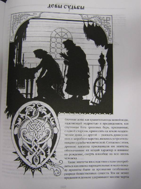 Иллюстрация 10 из 12 для Мифология Древней Руси - Александр Афанасьев | Лабиринт - книги. Источник: Спанч Боб