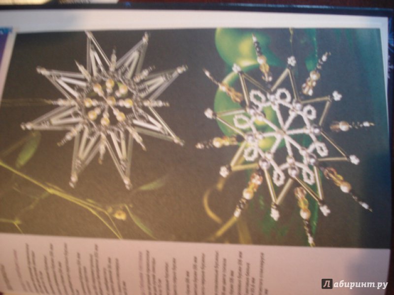 Иллюстрация 16 из 22 для Снежинки из бисера. 40 восхитительных проектов - Бюрги, Хоффман | Лабиринт - книги. Источник: Мещерякова  Инна