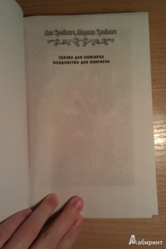 Иллюстрация 2 из 6 для Колдовство для олигарха - Тройнич, Тройнич | Лабиринт - книги. Источник: Илана