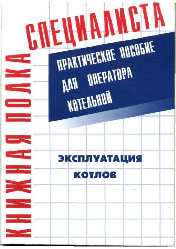 Иллюстрация 3 из 17 для Эксплуатация котлов. Практическое пособие для оператора котельной - Владимир Тарасюк | Лабиринт - книги. Источник: Юта