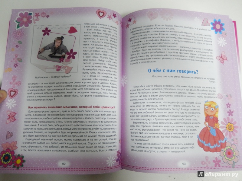 Иллюстрация 8 из 21 для Самая лучшая книга для девочки - Наталья Филимонова | Лабиринт - книги. Источник: dbyyb