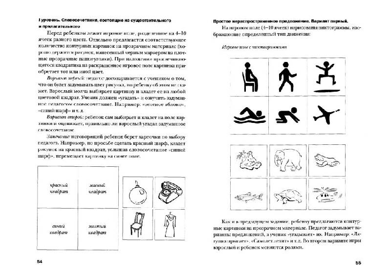 Иллюстрация 15 из 18 для Развитие речи у аутичных детей. Методические разработки + Наглядные материалы - Лариса Нуриева | Лабиринт - книги. Источник: Юта