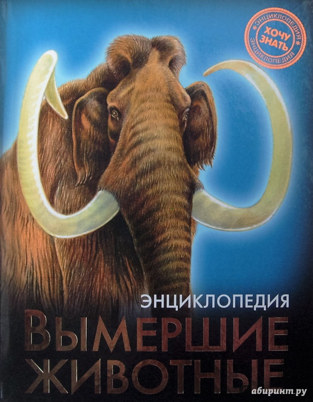 Иллюстрация 10 из 41 для Вымершие животные | Лабиринт - книги. Источник: Соловьев  Владимир