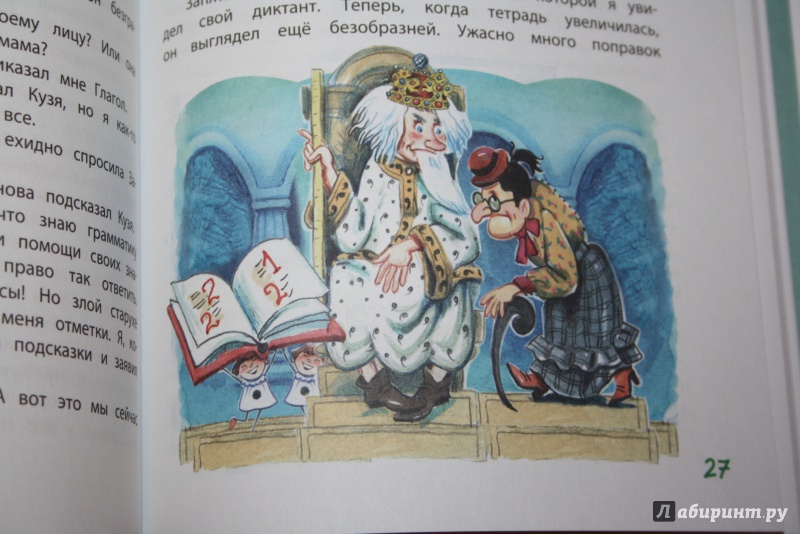Иллюстрация 14 из 16 для В Стране невыученных уроков - Лия Гераскина | Лабиринт - книги. Источник: Yulia_ee