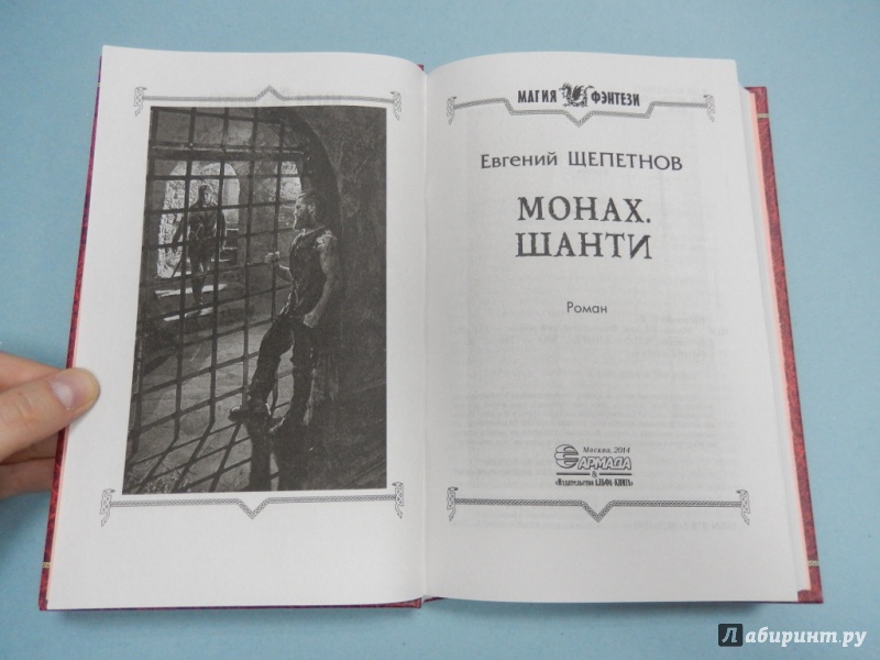 Иллюстрация 8 из 22 для Монах. Шанти - Евгений Щепетнов | Лабиринт - книги. Источник: dbyyb
